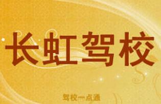 南京长虹驾校